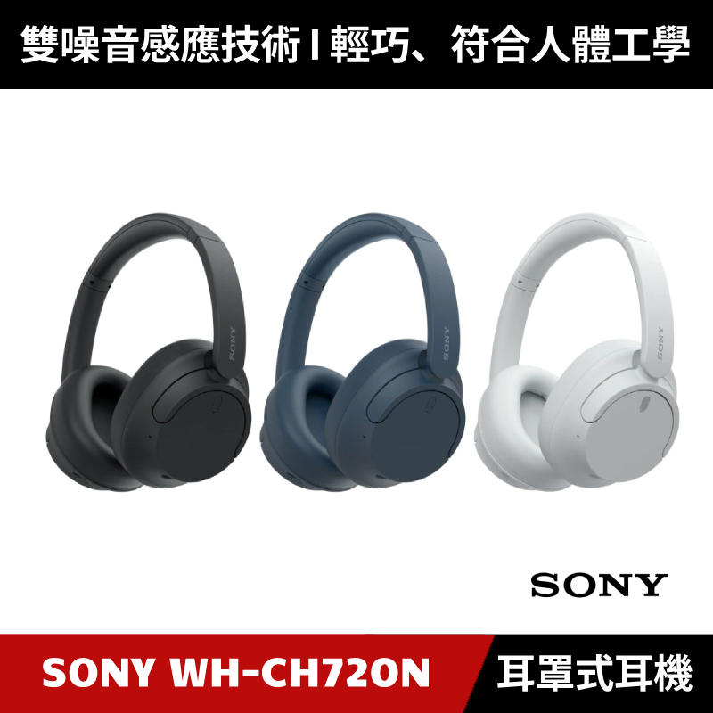[加碼送４好禮] SONY WH-CH720N 無線藍牙降噪耳罩式耳機【原廠授權經銷】