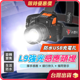 頭燈【L9燈芯×強光感應】頭燈 變焦頭燈 戶外釣魚 登山頭燈 USB充電頭燈 修車工作燈 礦燈 探照燈 照明燈 工作燈