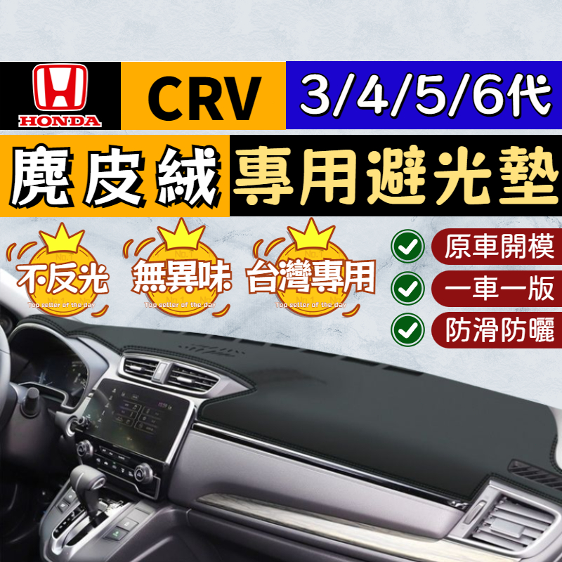 🥇【CRV5代/4代/3代 專用避光墊】HONDA CRV 麂皮絨避光墊 儀錶台避光墊 中控避光墊 防曬遮光 專車專用