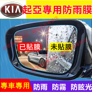 起亞KIA 後視鏡防雨膜Carens Soul Sorento Carnival Optima適用 防水防霧膜 防眩光膜