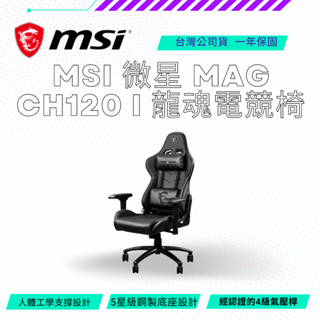 【NeoGamer】MSI 微星 MAG CH120 I 龍魂電競椅 辦公椅 電腦椅 4級氣壓 鋼製底座 CH120I