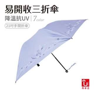 【U SHOP 雨傘店】易開收三折傘 手開折傘 抗UV 降溫 輕量 超抗風