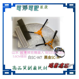 抹布 邊刷 濾網 SC-W7 SW-Q5+ (q5plus非q5） SC-A7 山水 超薄型 5.6cm 掃地機器人