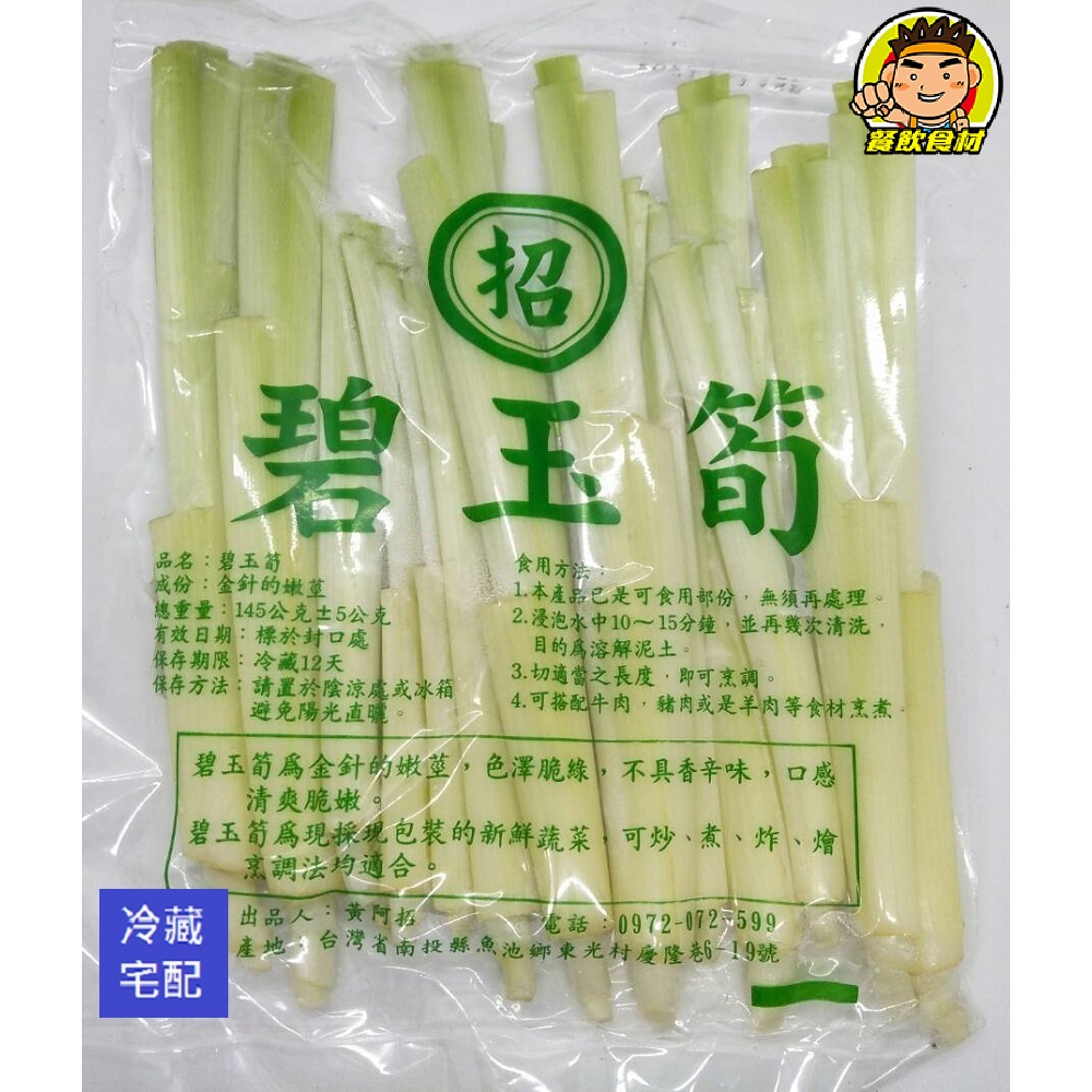 【蘭陽餐飲食材行】冷藏生鮮 碧玉筍 ( 金針的嫩莖 145g 清脆爽口 )→清洗後切一切 直接可和牛羊豬肉片炒 十分方便