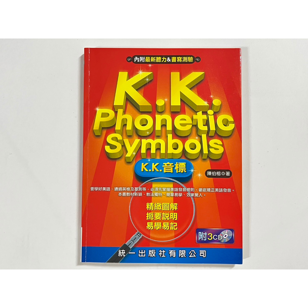 【伍先生書籍】二手/K.K. PHONETIC SYMBOLS: K.K.音標(含CD)/陳伯榕/統一出版社/售 單本