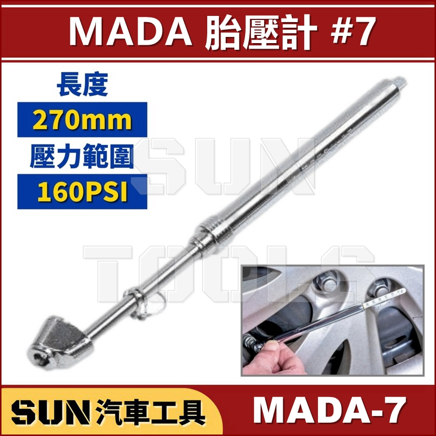 SUN汽車工具 MADA-7 胎壓計 / 測量胎壓 胎壓尺 測胎壓尺 胎壓器