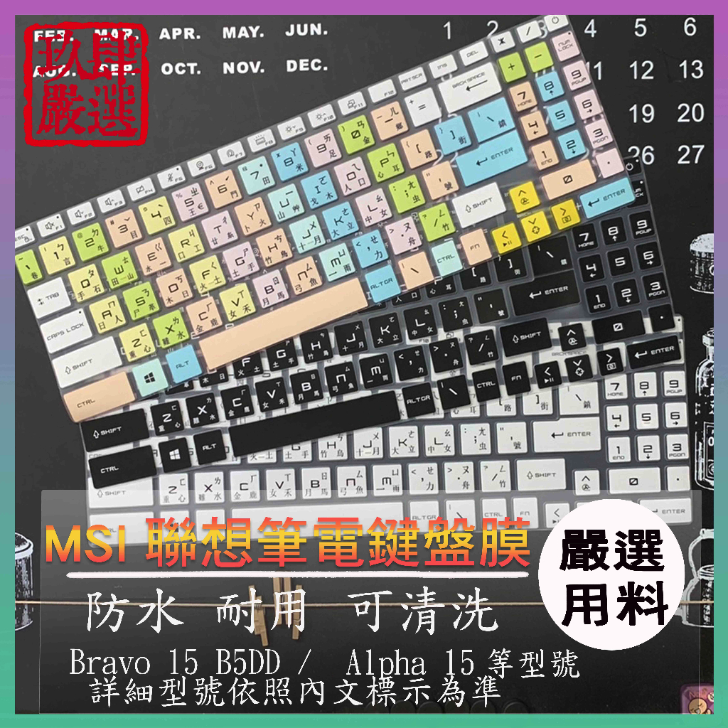 MSI Bravo 15 B5DD /  Alpha 15 倉頡注音 防塵套 鍵盤保護膜 鍵盤保護套 鍵盤膜 鍵盤套