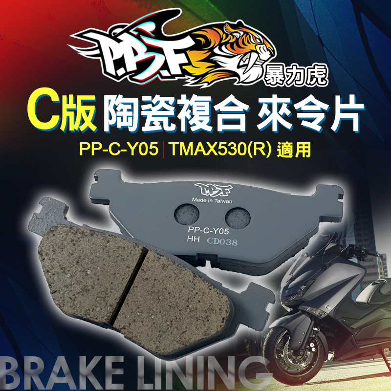 PBF暴力虎 | C版 陶瓷複合材 煞車皮 機車煞車皮 來令片 來令 剎車 煞車 後碟 適用TMAX 530 T-MAX