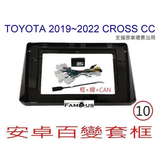 全新 安卓框- TOYOTA 2019年~2023年 豐田 CROSS CC + 線組+威馳協議盒 10吋 安卓面板