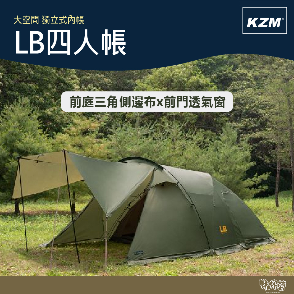 KAZMI KZM LB四人帳 K221T3T07 【野外營】四人帳 帳篷 露營 LB 4人帳