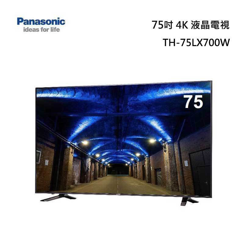 Panasonic 國際牌 75吋4K連網LED液晶電視 TH-75LX700W 北北基含基本安裝
