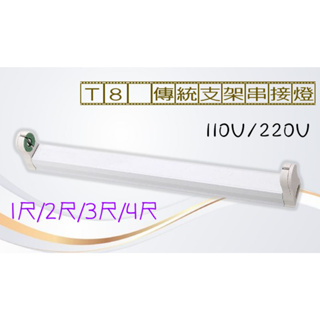 殺菌燈 T8傳統燈管適用 間接照明 層板燈 串接燈 支架燈 連結燈 4尺 /3尺/2尺/1尺 110V 220V 燈具