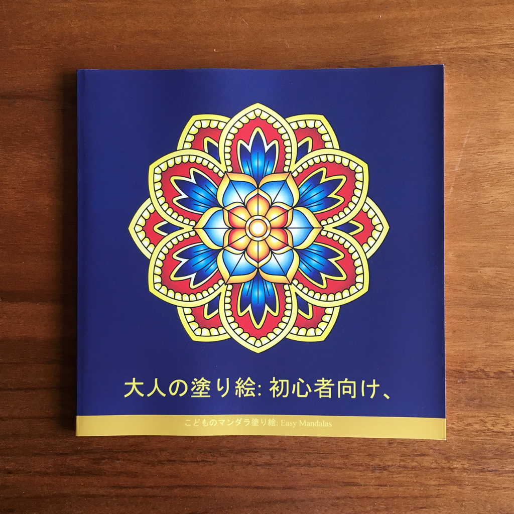 日本進口 成人著色書 適合初學者 Mandalas 著色本 塗色本 成人繪本 療癒 曼陀羅 大人の塗り絵 : 初心者向け