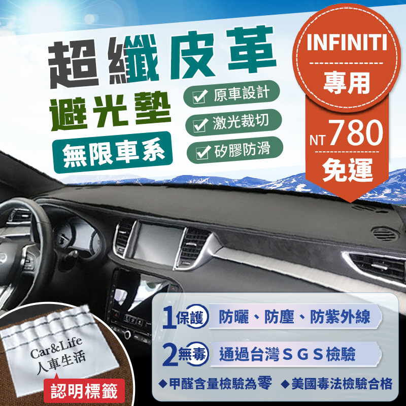 【Infiniti 無限】超纖皮革避光墊 Q30 Q50 Q70 XQ30 QX50 QX70 JX35 FX35避光墊