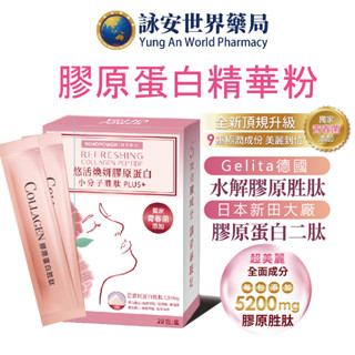 【悠活原力】煥妍膠原蛋白精華粉20包/盒 (無腥味) 穀胱甘肽 玻尿酸 賽洛美 維生素C 莓果萃取【詠安世界商城】