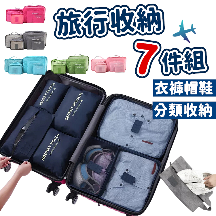【旅行收納組】旅行收納袋 六件組 七件組 收納袋 旅行收納 包中包 收納包 行李箱收納 【RB362】