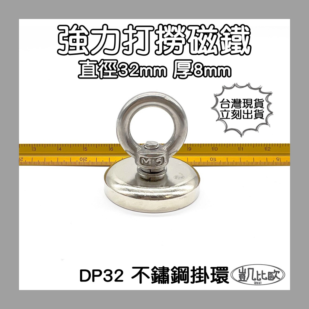 【凱比歐 A0377】DP32 釹鐵硼 強磁稀土磁 掛勾 磁勾 不鏽鋼掛環 磁石 吸鐵 強力磁鐵 磁勾 打撈磁鐵