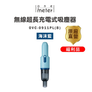 one-meter 無線超長手持充電吸塵器-海沫藍OVC-0911PL-B福利品