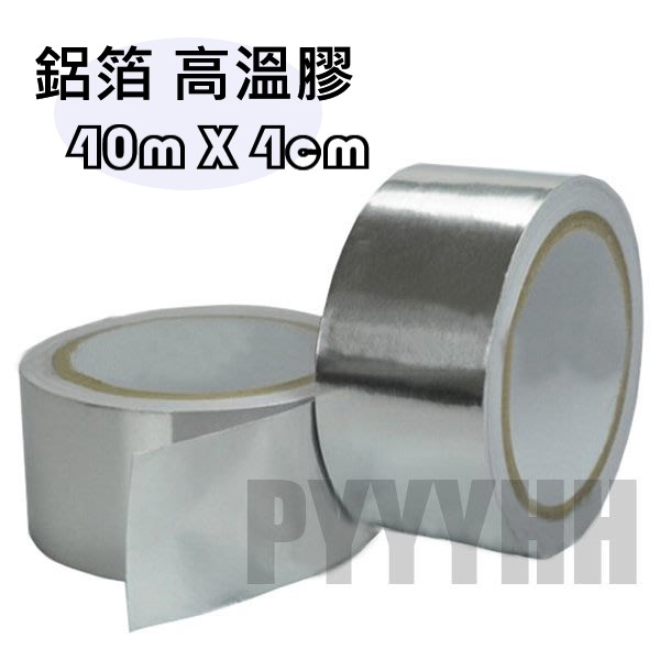 鋁箔高溫膠 耐高溫膠帶 鋁箔加強膠帶 耐熱膠帶 金屬耐高溫膠帶 防電 防水 40M*4cm