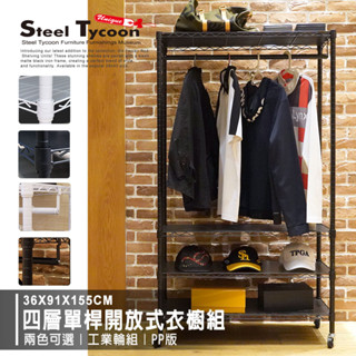【新品上市/免運】開放式四層單桿吊衣架組 -3色可選 (35x90x150cm)掛衣架.衣櫥-鋼鐵力士