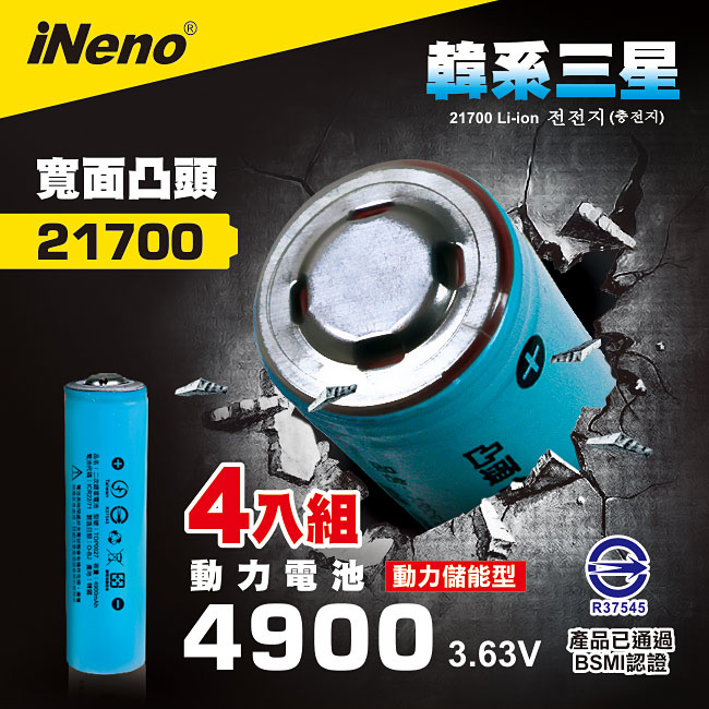 【iNeno】21700動力儲能型鋰電池4900mAh內置韓系三星(凸頭)4入 台灣BSMI認證