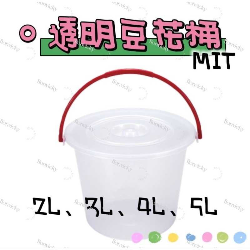 🌟 透明 豆花桶 2L 3L 4L 5L 附蓋 水桶 豆花 玩沙 桶子 提桶 台灣製