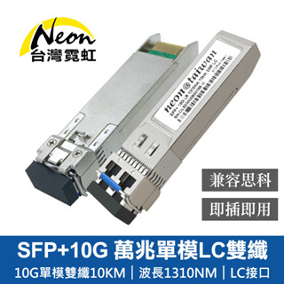 臺灣霓虹 SFP+10G 萬兆單模LC雙纖光模組 相容思科 單入