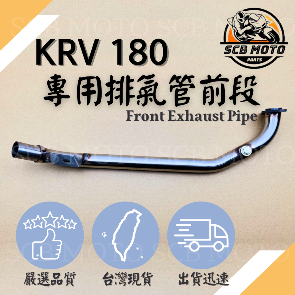 【SCB】 現貨 krv180不鏽鋼前段 廢觸媒 對應原廠尾段 排氣管 前段  KRV KRV180 直通前段 新舊適用