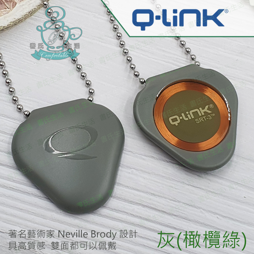 Q-Link量子共振晶體項鍊 灰(橄欖綠) 美國原廠公司貨 免運 q link qlink SRT3