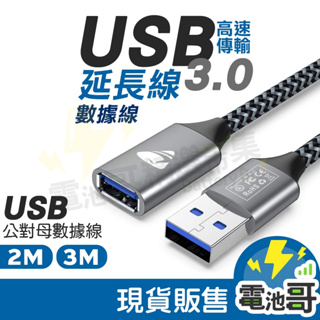 【電池哥】USB延長線 USB3.0 公對公 公對母延長線 數據線 傳輸線 高速延長線 傳輸 筆電 隨插即用