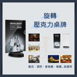 臺灣現貨 A5旋轉桌牌 直立旋轉架 桌面廣告座 旋轉酒水單 專櫃展示牌 活動展示牌 旋轉壓克力 霧面底座 質感好