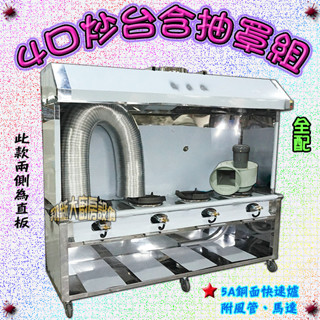 全新【四口炒臺含抽罩-直板】不鏽鋼餐飲設備.炒菜爐快炒爐快炒臺四口爐瓦斯爐/5A銅面快速爐/爐灶裝置/限用液化瓦斯