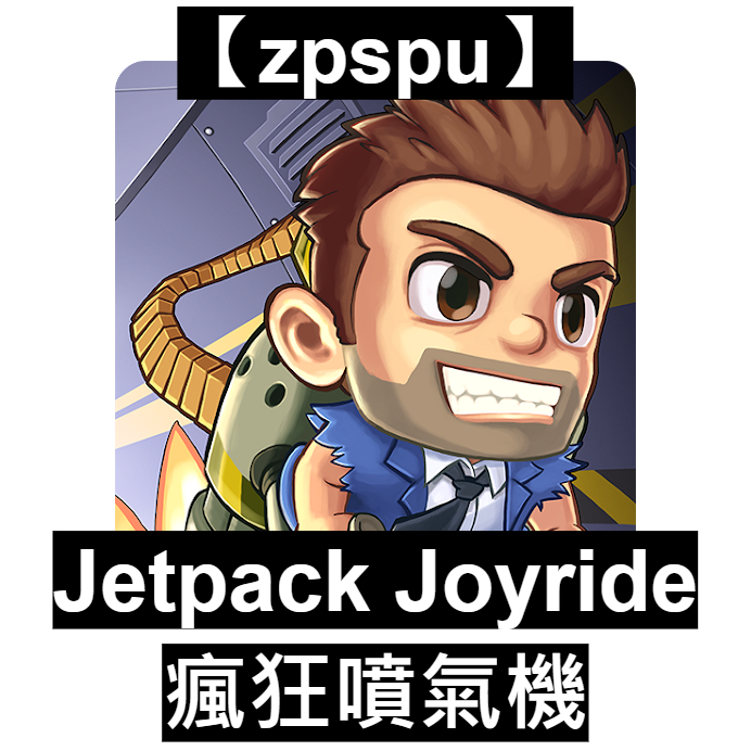 【zpspu】瘋狂噴氣機 Jetpack Joyride 客戶約定賣場