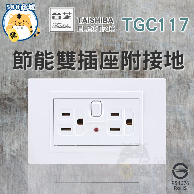 TAISHIBA 台芝 節能雙插座附接地 節能插座 附開關 雙插座 接地插座 插座 TGC117