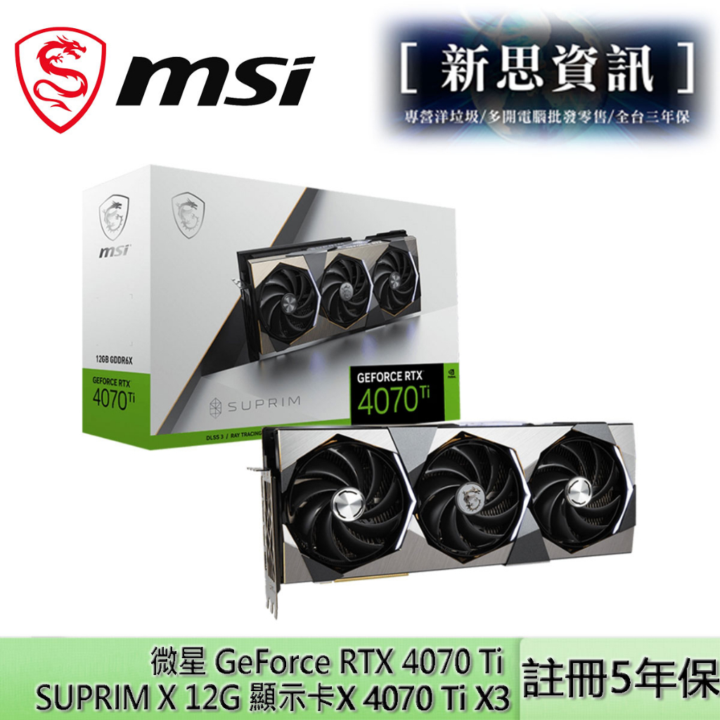 [全新未拆] 微星 GeForce RTX 4070 Ti SUPRIM X 12G 顯示卡 自取送電供 全漢850W