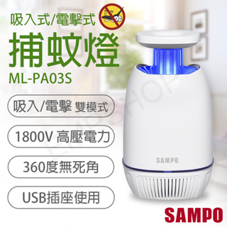 宅配免運 ★EMPshop【聲寶SAMPO】USB吸入電擊式捕蚊燈 ML-PA03S