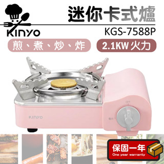 迷你卡式爐【KINYO】瓦斯爐 卡式爐 行動瓦斯爐 露營卡式爐 迷你瓦斯爐 KGS-7588P