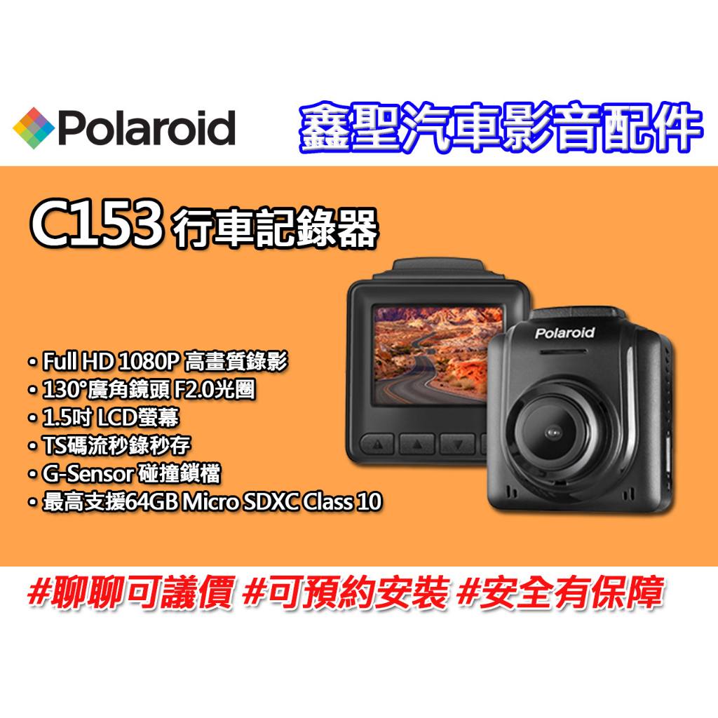 《現貨》Polaroid寶麗來 C153 行車記錄器-鑫聖汽車影音配件