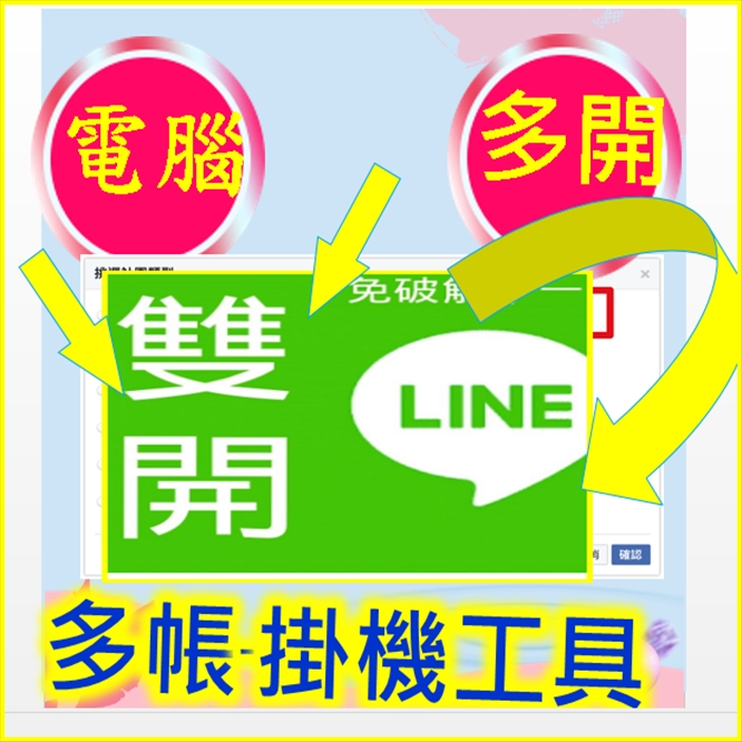 #LINE無限多開工具 #LINE營銷訂單群軟件工具 #LINE多開 #LINE雙開 #LINE三開