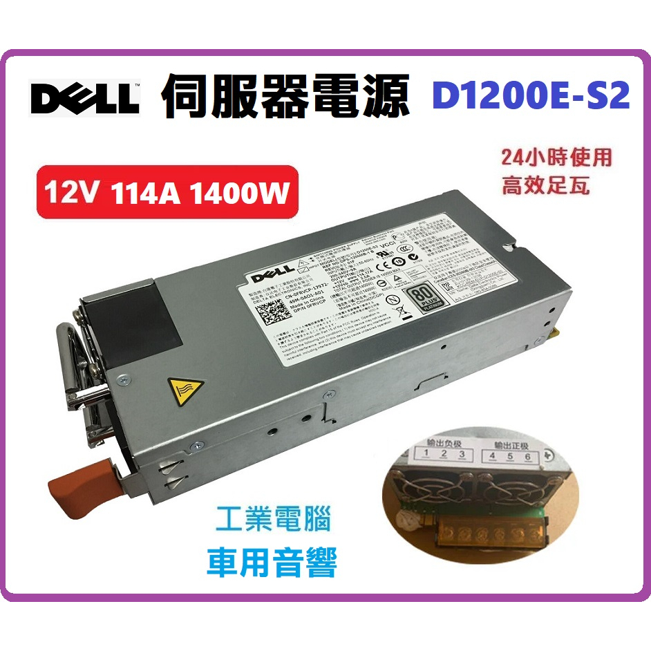 【工業等級】DELL伺服器電源改裝 12V 114A 1400W 超大功率 變壓器 220轉12V 足瓦 車用音響