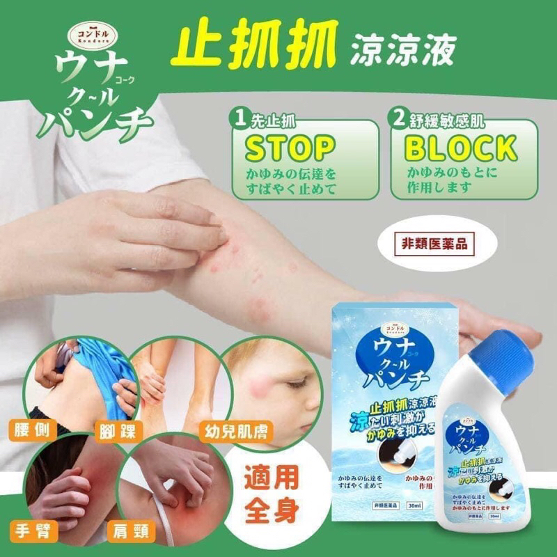 💚阿肥的家💚 日本品牌 コンドルKondoru  止抓抓涼涼液 蚊蟲止癢液 兒童止癢  適用全身