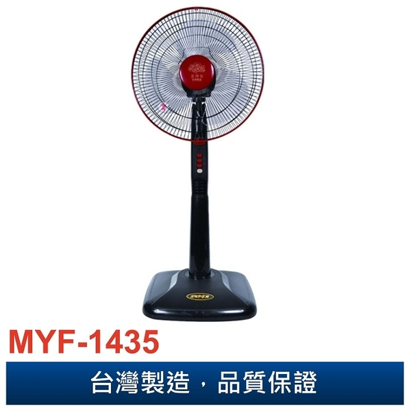 【五月花】 14吋高級立扇/電扇/電風扇 MYF-1435(苗栗.台中ˋ.彰化地區10台以上可免運送到府)