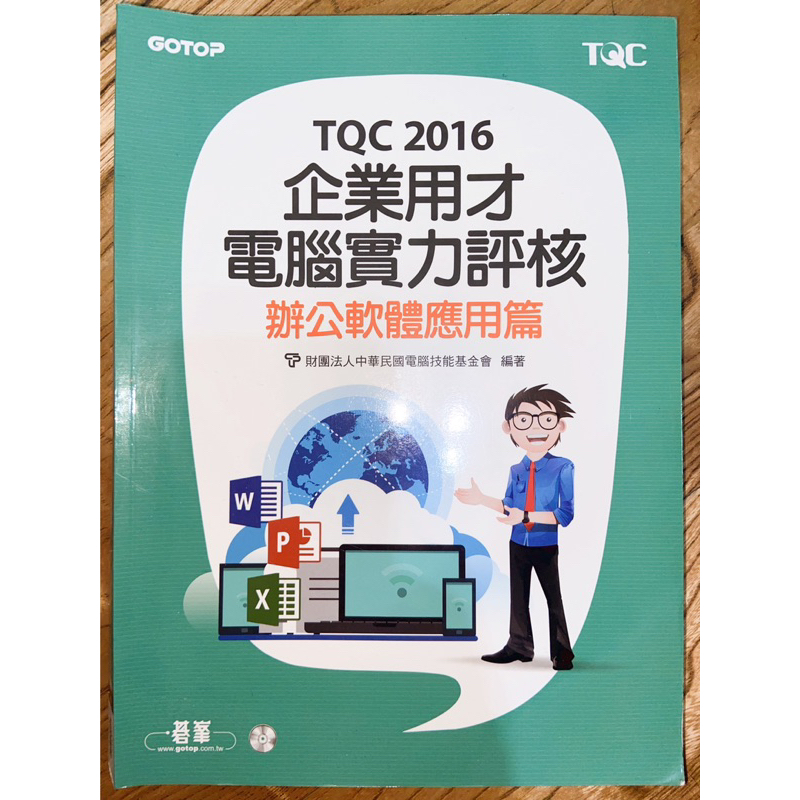 TQC 2016企業用才電腦實力評核：辦公軟體應用篇（二手）