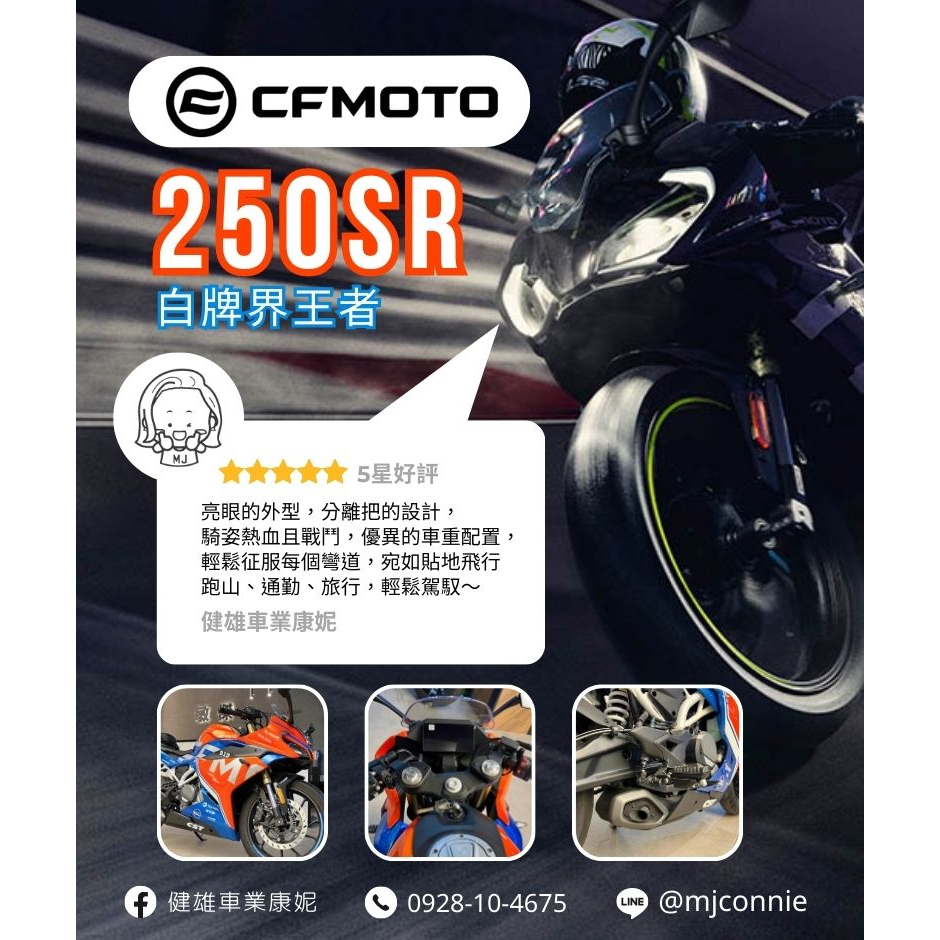 『健雄車業康妮』春風 仿賽小鋼炮 CFMOTO 250SR 顏質高的小跑車~月繳3605  圓您的仿賽檔車夢想~