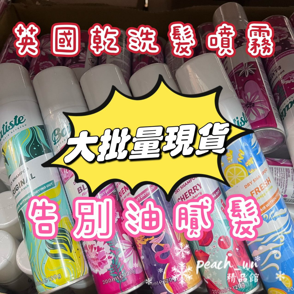 【peach__wu🍑】Batiste 英國 秀髮乾洗噴劑 200ml 乾洗髮噴霧 夏天出油 蓬鬆  乾洗髮 快速便攜