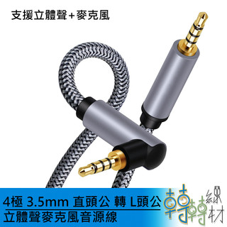 4極 3.5mm 直頭公 對 L頭公 立體聲麥克風音源線 // 4環 TRRS AUX 編織線 耳麥線 手機 汽車 喇叭