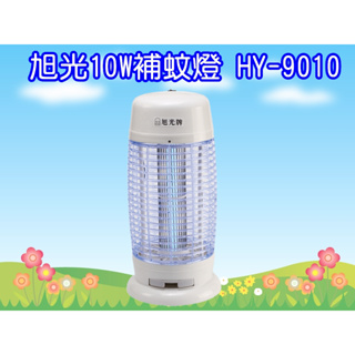 HY-9010 旭光牌 10W 捕蚊燈