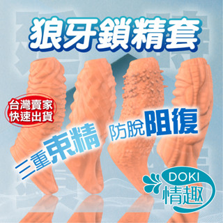 情趣用品 狼牙套 鎖精環 異形狼牙套 包皮阻復環 屌環 情趣玩具 入珠環 陰囊環 加粗套 加長套 龜頭套 成人玩具 成人