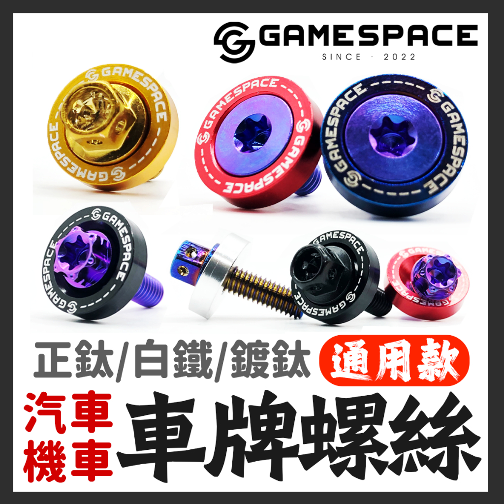 【GAME SPACE】大牌 車牌螺絲 汽車 機車 帥就完事系列 彩色墊片 M6 正鈦 鈦合金 ME-001