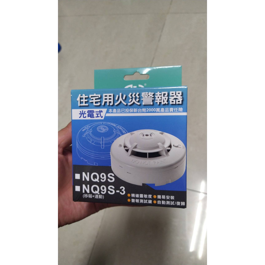 NQ9S 光電式住警器-獨立式偵煙